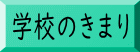 学校のきまり