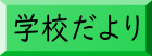 学校だより 