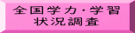 全国学力・学習 状況調査