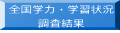 全国学力・学習状況 調査結果