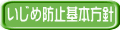 いじめ防止基本方針