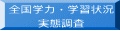 全国学力・学習状況 実態調査