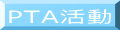 PTA活動