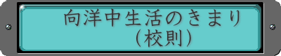 　向洋中生活のきまり 　　　　（校則） 