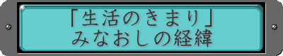 「生活のきまり」 みなおしの経緯