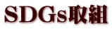 SDGs取組