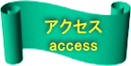 アクセス  access