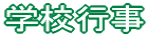 学校行事