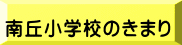 南丘小学校のきまり