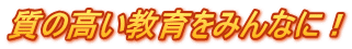 質の高い教育をみんなに！