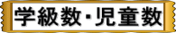 学級数・児童数