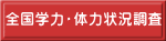 全国学力・体力状況調査