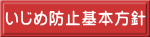 いじめ防止基本方針