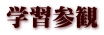 学習参観