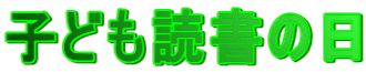 子ども読書の日