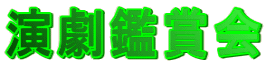 演劇鑑賞会