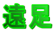 遠足