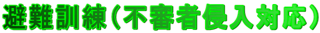 避難訓練（不審者侵入対応）
