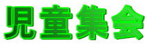 児童集会