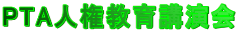 PTA人権教育講演会
