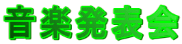 音楽発表会