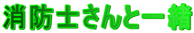消防士さんと一緒