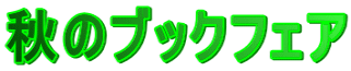 秋のブックフェア
