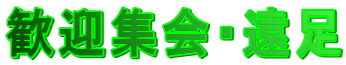 歓迎集会・遠足