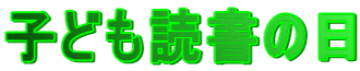 子ども読書の日