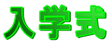 入学式