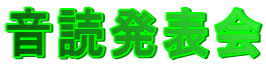 音読発表会