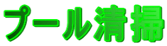 プール清掃