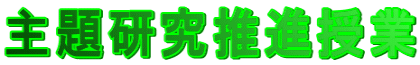 主題研究推進授業
