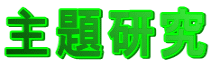 主題研究