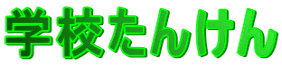 学校たんけん