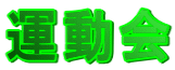 運動会