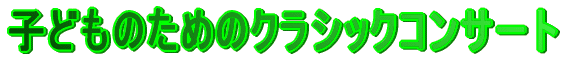 子どものためのクラシックコンサート