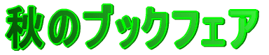 秋のブックフェア