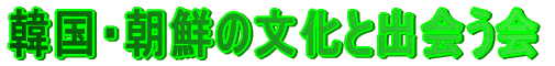 韓国・朝鮮の文化と出会う会