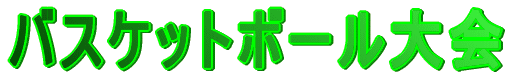 バスケットボール大会
