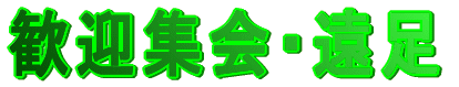 歓迎集会・遠足