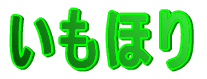 いもほり