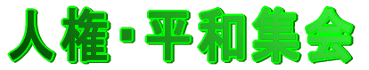 人権・平和集会