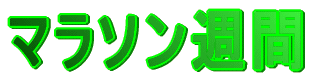 マラソン週間