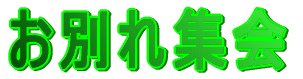 お別れ集会