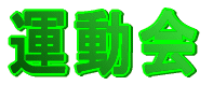 運動会