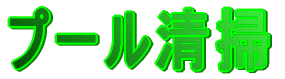 プール清掃