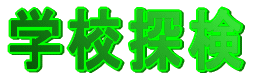 学校探検