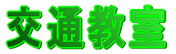 交通教室