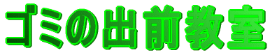 ゴミの出前教室
